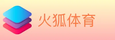 火狐体育 logo